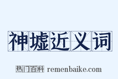 神墟近义词是什么意思的图片